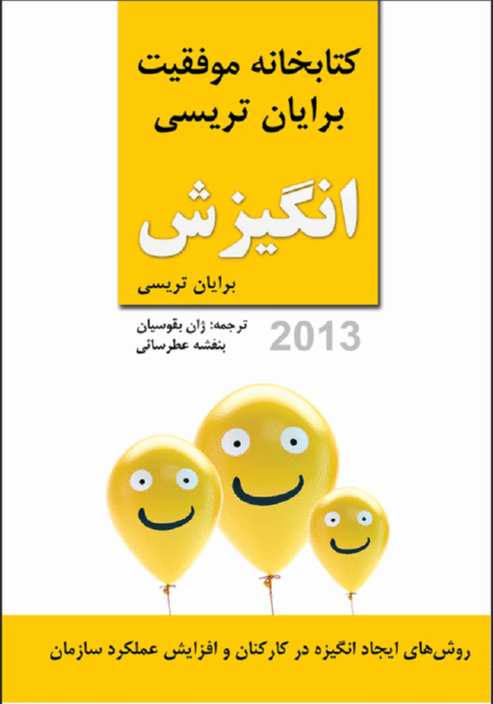 انگیزش برایان تریسی