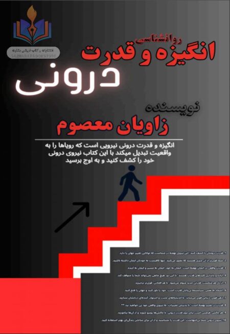 انگیزه و قدرت درونی