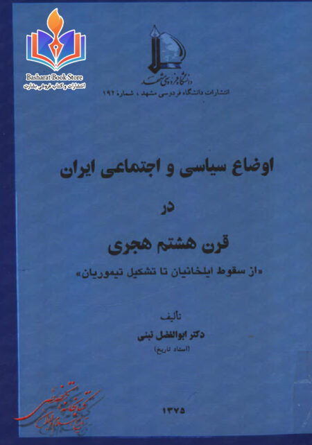 اوضاع سیاسی اجتماعی ایران در قرن هشتم هجری
