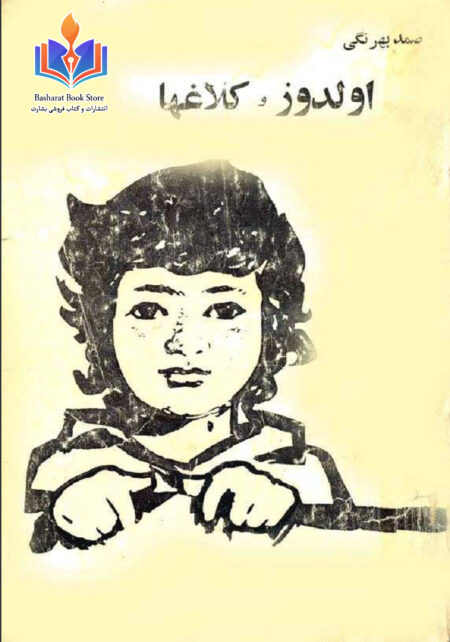 اولدوز و کلاغ ها