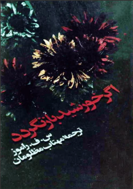 اگر خورشید بمیرد