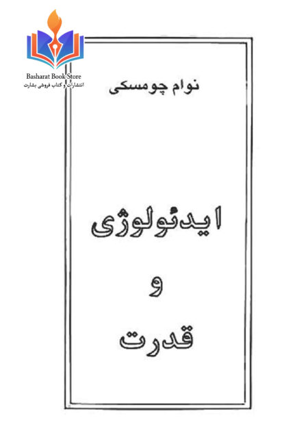 ایدئولوژی و قدرت
