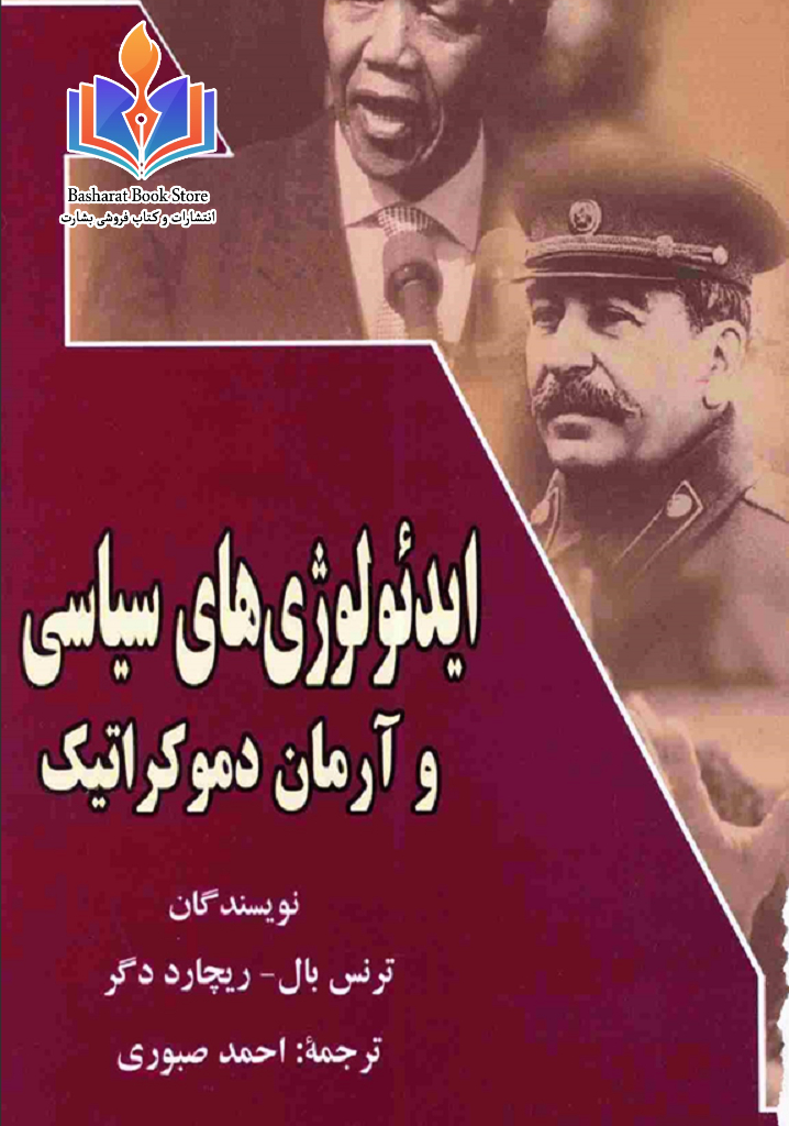 ایدئولوژی های سیاسی و آرمان