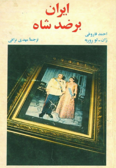 ایران بر ضد شاه