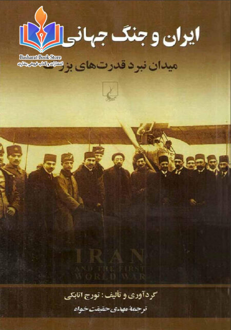 ایران و جنگ جهانی اول