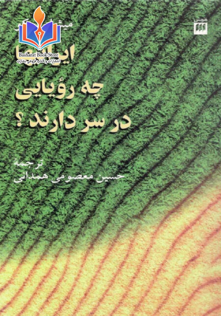 ایرانی ها چه رویایی در سر دارند؟