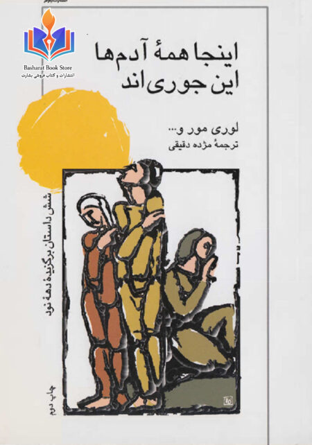 اینجاهمه‌آدمها‌اینجوری‌اند_