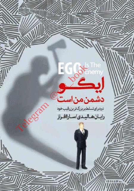 ایگو دشمن من است - رایان هالیدی