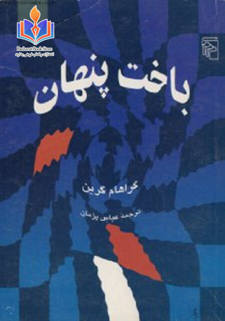 باخت پنهان