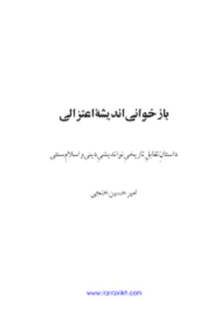 باز خواني انديشه غزالي