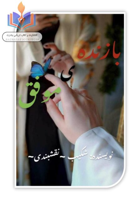 بازنده ی موفق