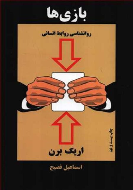 بازی های روانشاسی روابط انسانی