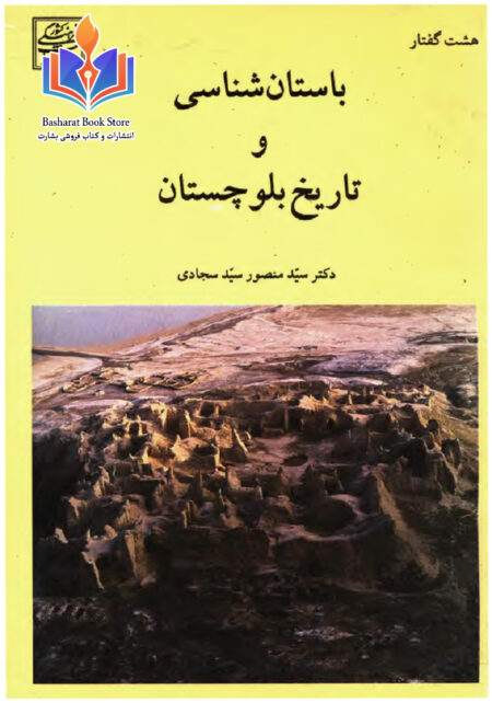 باستان شناسی و تاریخ سیستان و بلوچستان