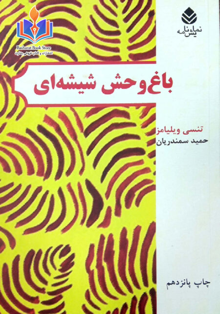 باغ وحش شیشه ای - تنسی ویلیامز