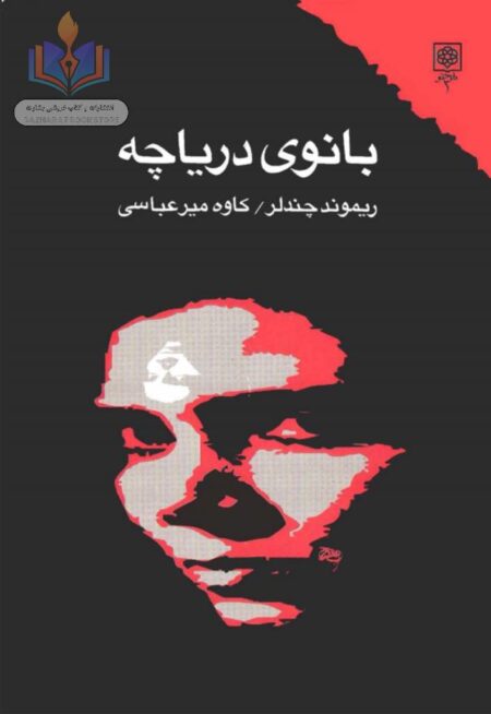 بانوی دریاچه