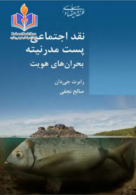 نقد اجتماعی پست مدرنیته بحران های هویت