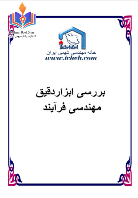 بررسی ابزار دقیق- مهندسی فرایند