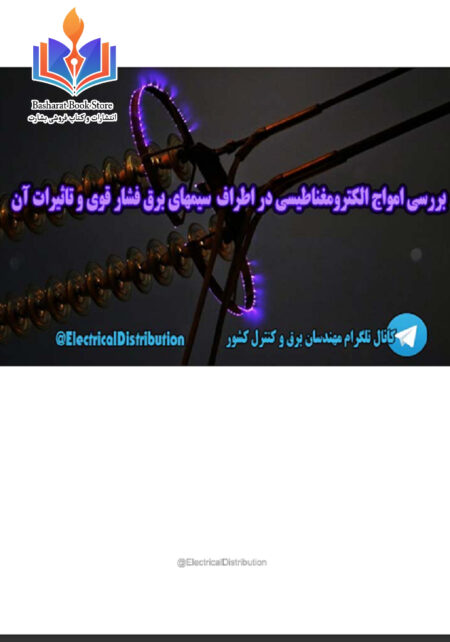 بررسی امواج الکترومقناطیسی در اطراف سیمهای برق فشار قوی وتاثیرات آن