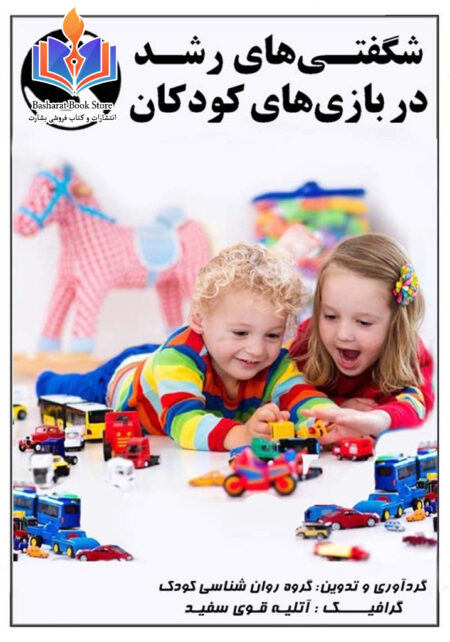 بررسی تاثیر بازی و اسباب بازی در رشد اجتماعی کودکان
