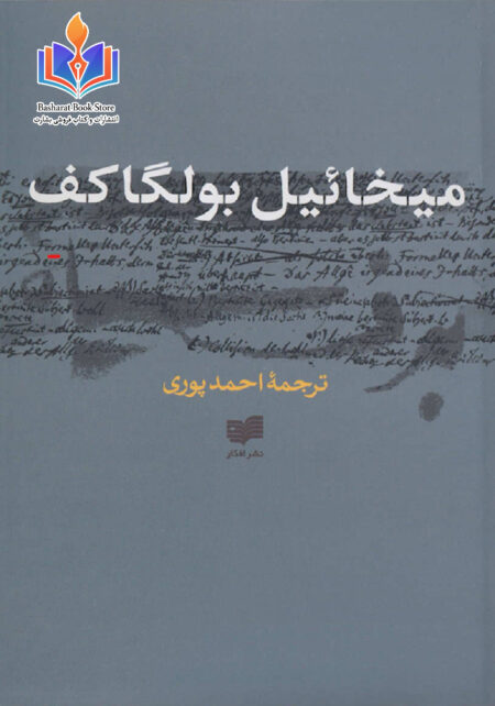 برف سیاه میخائیل بولگاکف