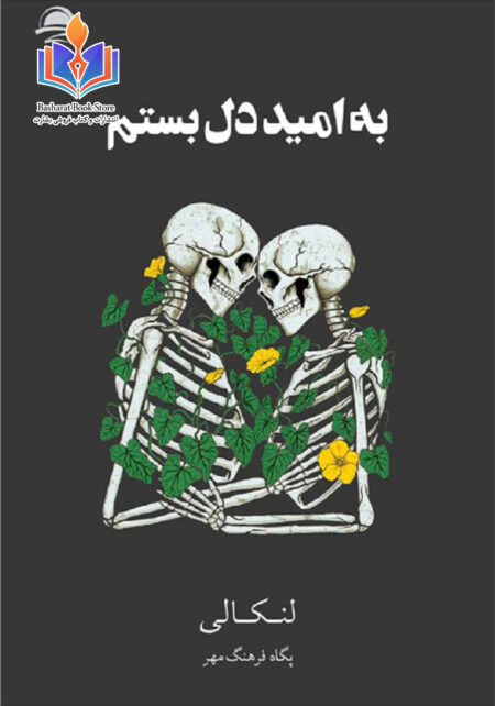 به امید دل بستم