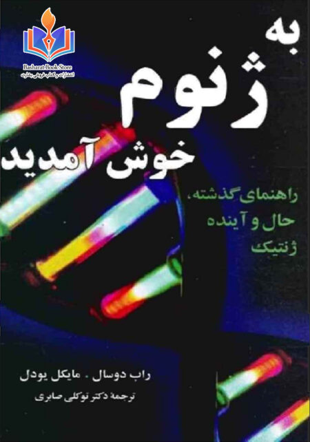 به ژنوم خوش آمدید