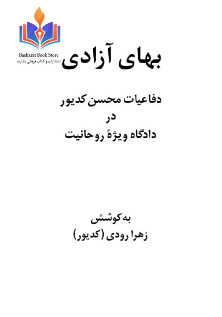 بهای آزادی کدیور