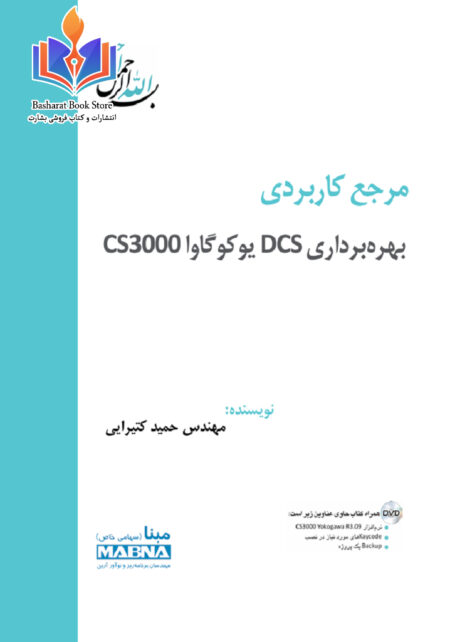 بهره برداری DCS بو کوگاوا CS3000
