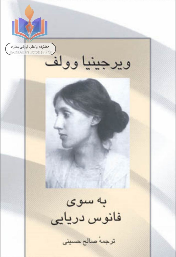 به سوی فانوس دریایی