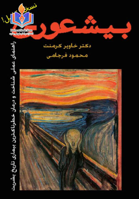 بیشعوری