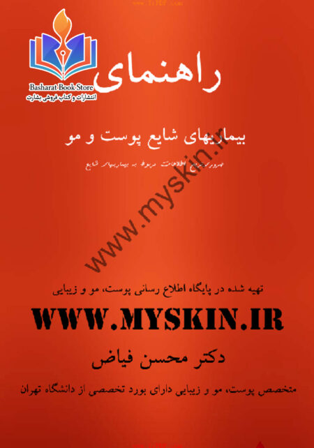 بیماریهای شایع پوست مو (1)