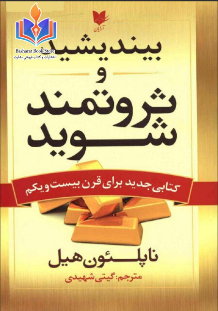 بیند یشید و ثروتمند شوید