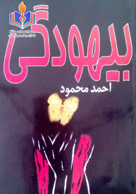 بیهودگی
