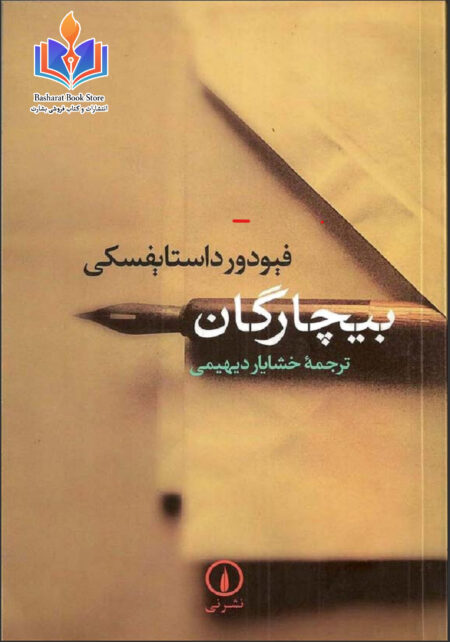 بیچارگان - فیودور داستایفسکی