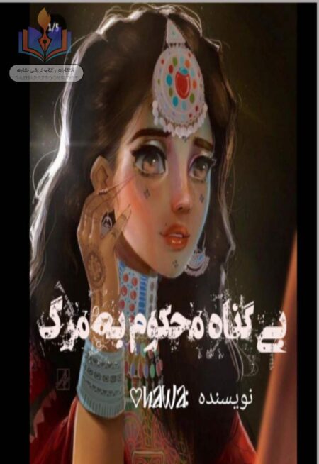 بی گناه محکوم به مرگ