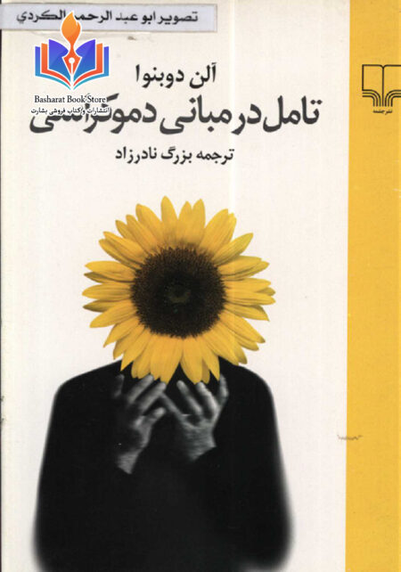 تأمل در مبانی دموکراسی