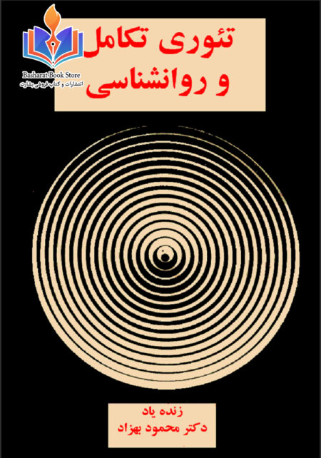 تئوری تکامل و روانشناسی
