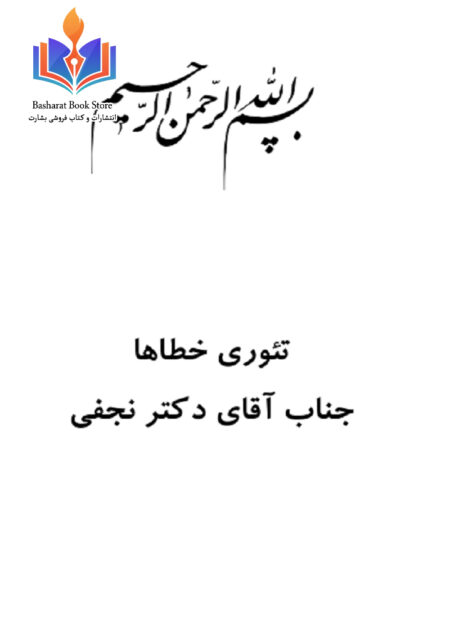تئوری خطاها