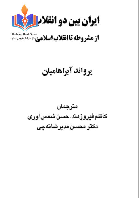 تاریخ ایران بین دو انقلاب از آبرا