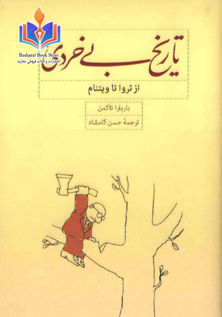 تاریخ بی خردی(از تروا تا ویتنام)