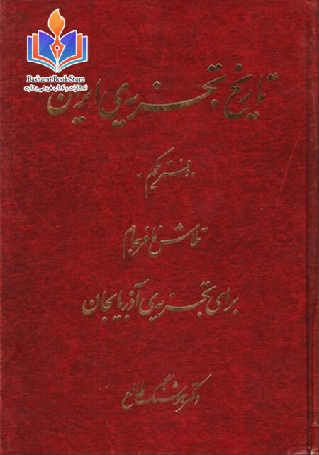تاریخ تجزیه ایران1