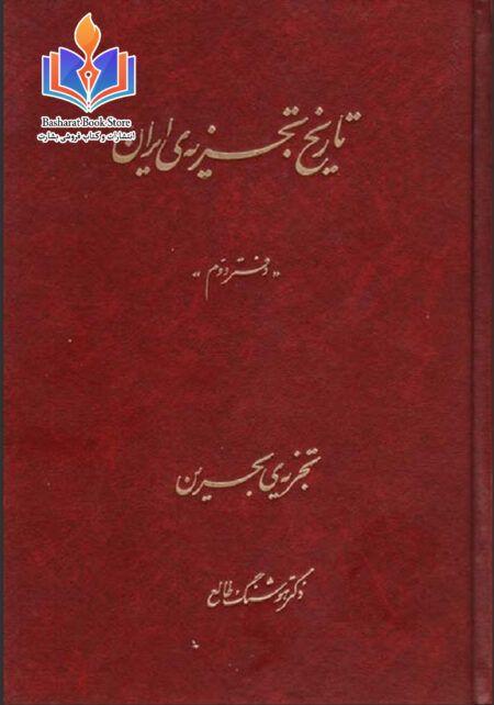 تاریخ تجزیه ایران2