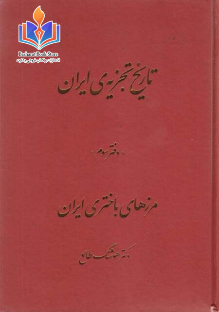 تاریخ تجزیه ایران3