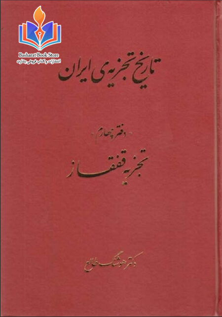 تاریخ تجزیه ایران4