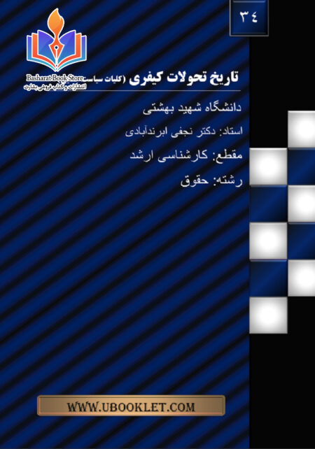 تاریخ تحولات کیفری کلیات سیاست جنایی