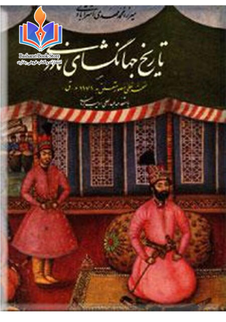 تاریخ جهانگشای نادری