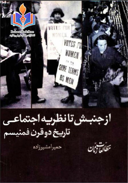 تاریخ دو قرن فمنیسم از جنبش تا نظریه اجتماعی از حمیرا مشیرزاده