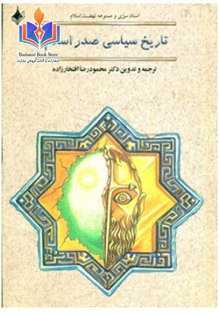 تاریخ سیاسی صدر اسلام