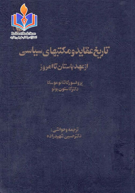 تاریخ عقاید و مکتب‌های سیاسی