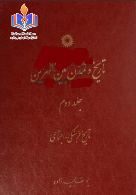 تاریخ و تمدن بین النهرین جلد دوم